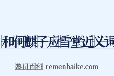 和何麒子应雪堂近义词是什么意思的图片